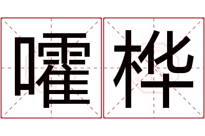 嚯桦名字寓意