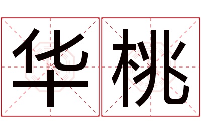 华桃名字寓意