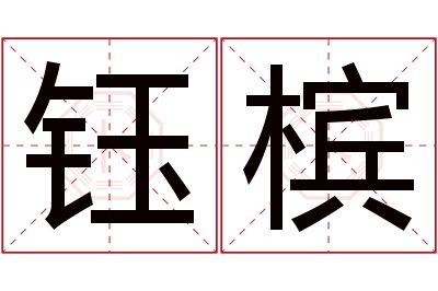 钰槟名字寓意