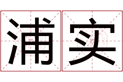 浦实名字寓意