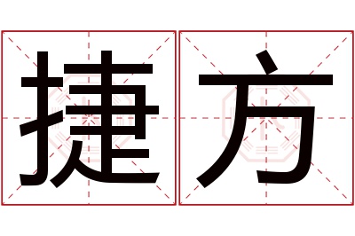 捷方名字寓意