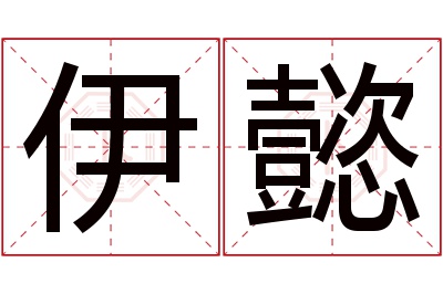 伊懿名字寓意