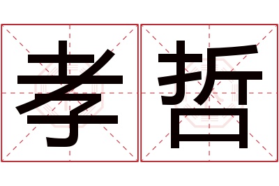 孝哲名字寓意