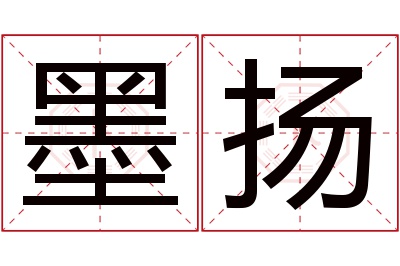 墨扬名字寓意