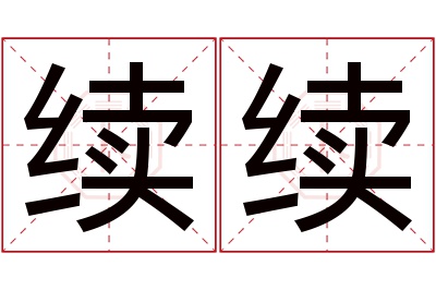 续续名字寓意