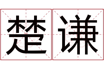 楚谦名字寓意