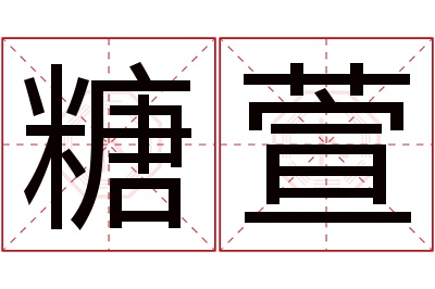 糖萱名字寓意