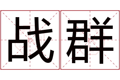 战群名字寓意