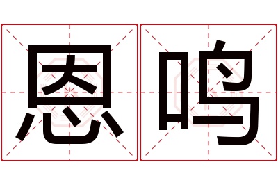 恩鸣名字寓意