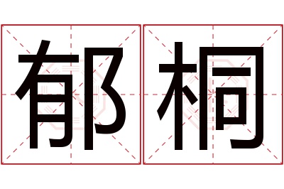 郁桐名字寓意