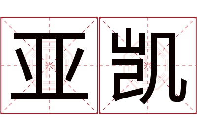 亚凯名字寓意