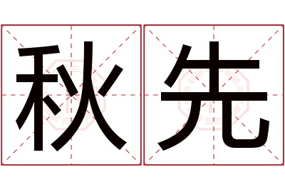 秋先名字寓意