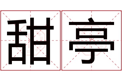 甜亭名字寓意