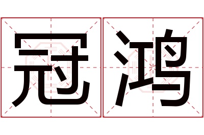 冠鸿名字寓意