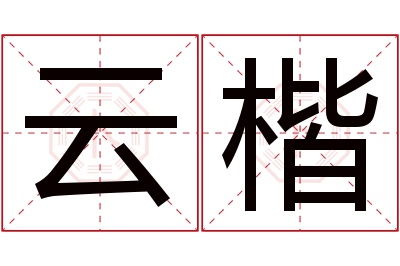 云楷名字寓意