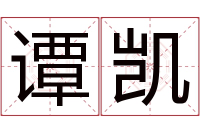 谭凯名字寓意 谭凯名字寓意