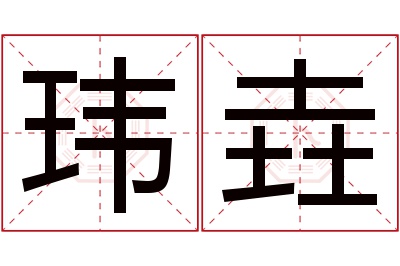 玮垚名字寓意