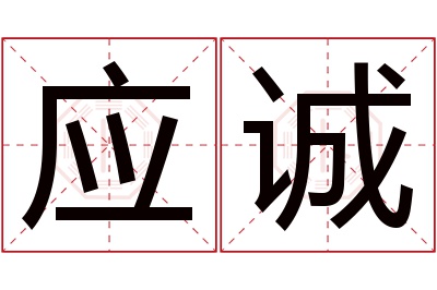 应诚名字寓意