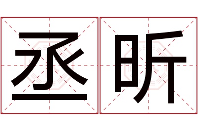 丞昕名字寓意