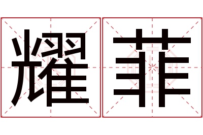 耀菲名字寓意