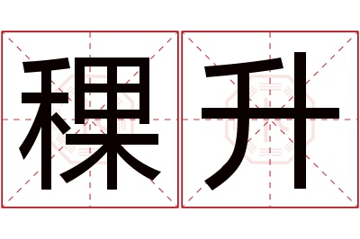 稞升名字寓意