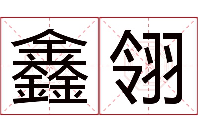 鑫翎名字寓意