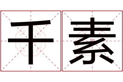 千素名字寓意