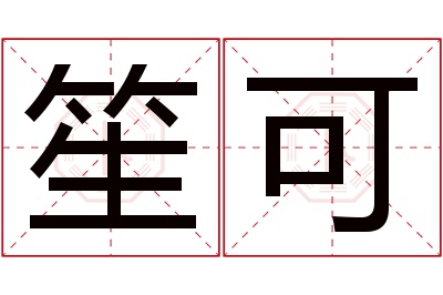 笙可名字寓意