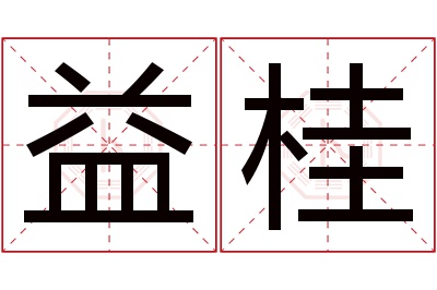 益桂名字寓意