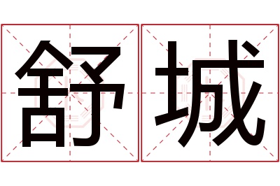 舒城名字寓意