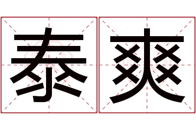 泰爽名字寓意