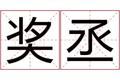 奖丞名字寓意