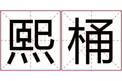 熙桶名字寓意