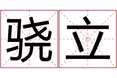 骁立名字寓意