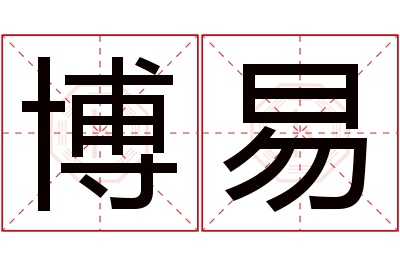 博易名字寓意