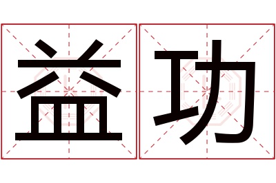 益功名字寓意