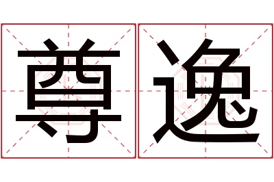 尊逸名字寓意