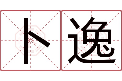 卜逸名字寓意