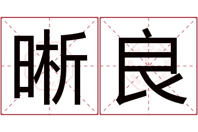 晰良名字寓意