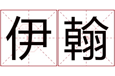 伊翰名字寓意