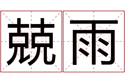 兢雨名字寓意