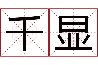 千显名字寓意