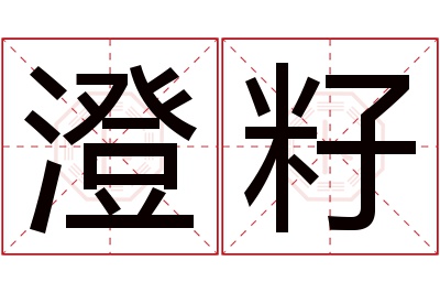 澄籽名字寓意