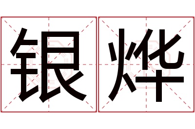 银烨名字寓意