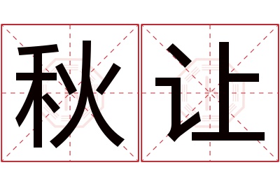 秋让名字寓意