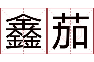 鑫茄名字寓意