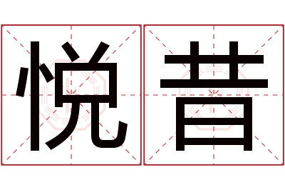 悦昔名字寓意