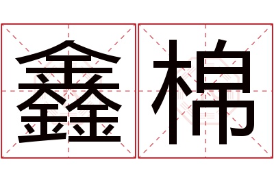 鑫棉名字寓意