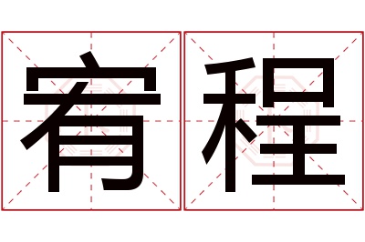 宥程名字寓意