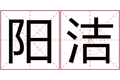 阳洁名字寓意